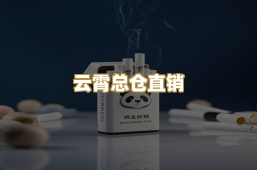 云霄总仓直销